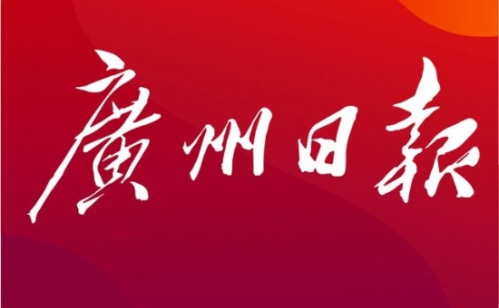 广州日报视频号直发